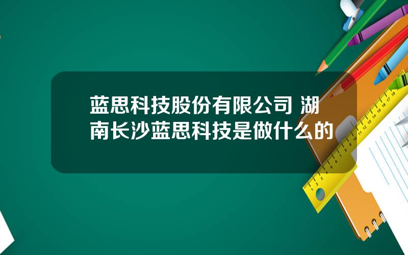 蓝思科技股份有限公司 湖南长沙蓝思科技是做什么的